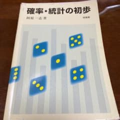 【書き込みあり】確率・統計の初歩のサムネイル