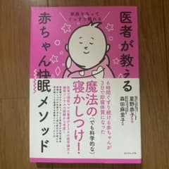 家族そろってぐっすり眠れる 医者が教える赤ちゃん快眠メソッドのサムネイル