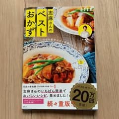 いつもの食材が三ツ星級のおいしさに 志麻さんのベストおかずのサムネイル