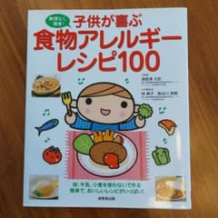 子供が喜ぶ食物アレルギーレシピ100 : 無理なく、簡単!のサムネイル