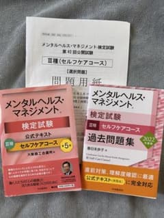 メンタルヘルス・マネジメント検定III種 テキスト・問題集2冊セット