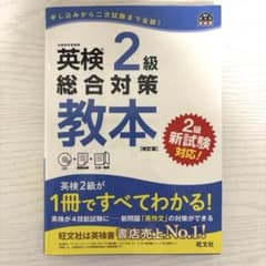 【新品未使用】英検2級総合対策教本のサムネイル