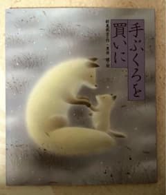 絵本『手ぶくろを買いに』のサムネイル