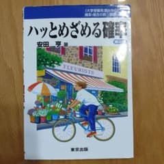 ハッとめざめる確率のサムネイル