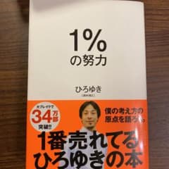 1%の努力のサムネイル