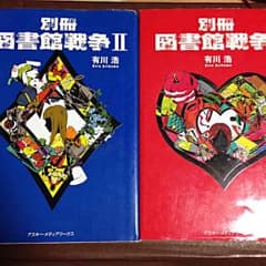 別冊 図書館戦争 Ⅰ Ⅱのサムネイル