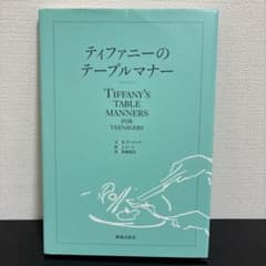 ティファニーのテーブルマナーのサムネイル
