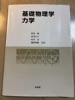 基礎物理学力学　培風館のサムネイル