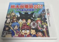桃太郎電鉄2017 たちあがれ日本!!