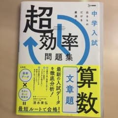 中学入試 超効率問題集 算数[文章題]のサムネイル