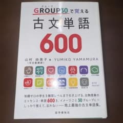 GROUP30で覚える古文単語600 山村由美子 学習参考書のサムネイル