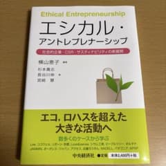 エシカル・アントレプレナーシップ 社会的企業・CSR・サスティナビリティの新展開のサムネイル
