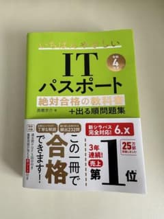 【令和4年度】 いちばんやさしいITパスポート 絶対合格の教科書+出る順問題集のサムネイル