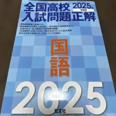 2025年受験用 全国高校入試問題正解 国語のサムネイル