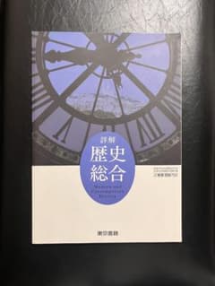 詳解 歴史総合 東京書籍 高等学校教科書のサムネイル