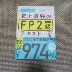 【中古品】史上最強のFP2級テキスト 24-25年版のサムネイル