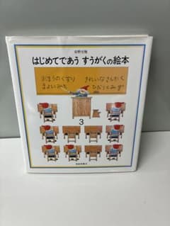 はじめてであう すうがくの絵本 3安野光雅 福音館書店のサムネイル