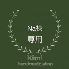 Na様専用のサムネイル