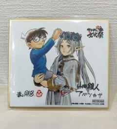 サンデー文化祭 名探偵コナン 葬送のフリーレン 当たり 色紙