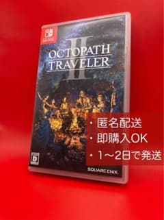 オクトパストラベラーII Switch 動作確認済み ケースあり