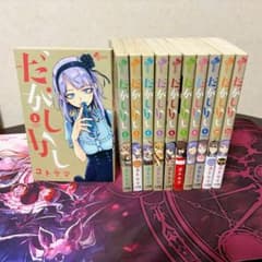 だがしかし 全11巻セット コトヤマ - メルカリ