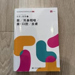 NURSING GRAPHICUS EX 眼・耳鼻咽喉・歯・口腔・皮膚のサムネイル