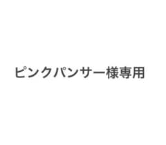 ピンクパンサー様専用のサムネイル
