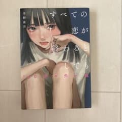 すべての恋が終わるとしても―140字の恋の話―のサムネイル