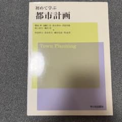 初めて学ぶ都市計画のサムネイル