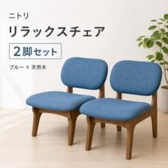 【送料込】②ニトリ リビングダイニングチェアのみ 1人用リラックスワイド　ブルー ニトリ リビングダイニング 1人用チェア リラックスワイド 2脚セット