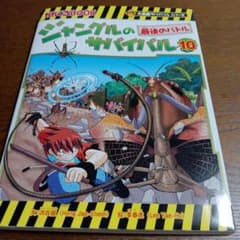 ジャングルのサバイバル 10のサムネイル