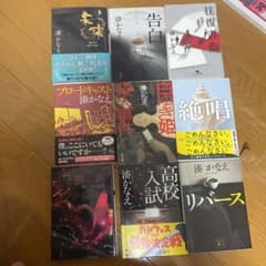 未来　湊かなえ　セットのサムネイル