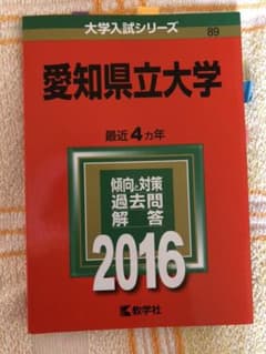 愛知県立大学 赤本 2016年度版のサムネイル