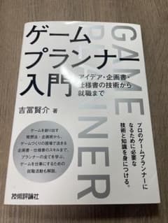 ゲームプランナー入門のサムネイル