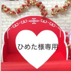 ひめた様専用のサムネイル