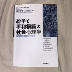 紛争と平和構築の社会心理学 : 集団間の葛藤とその解決のサムネイル