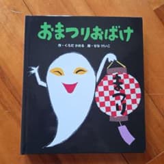 おまつりおばけ くろだかおるのサムネイル