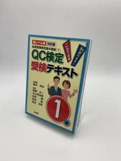 QC検定受検テキスト1級 新レベル表対応版 品質管理検定集中講座のサムネイル