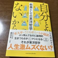 自分とか、ないから。 教養としての東洋哲学のサムネイル