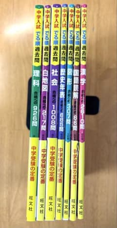 中学入試 でる順過去問 旺文社 7冊セットのサムネイル