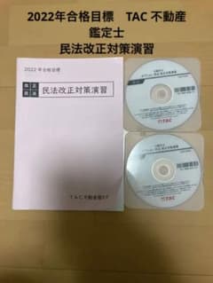 TAC 不動産鑑定士　2022年合格目標 民法改正対策演習のサムネイル
