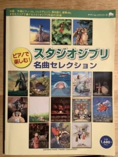 ピアノで楽しむ!スタジオジブリ名曲セレクション ピアノ曲集のサムネイル