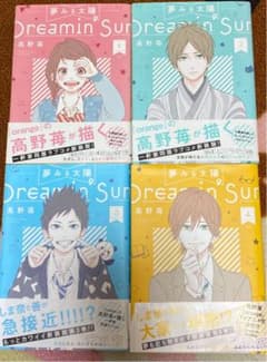 夢みる太陽 1~4 4冊セット 高野苺 少女漫画 恋愛漫画 orangeのサムネイル
