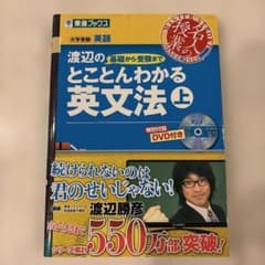 渡辺の基礎から受験までとことんわかる英文法 : 大学受験英語 上のサムネイル