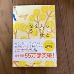 もっと人生は楽しくなるのサムネイル