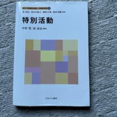 特別活動 新しい教職教育講座 教職教育編 9 ミネルヴァ書房のサムネイル