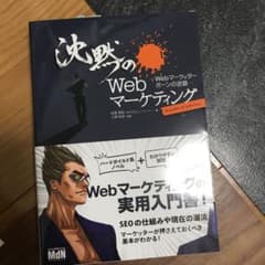 沈黙のWebマーケティング Webマーケッター ボーンの逆襲 ディレクターズ・…のサムネイル
