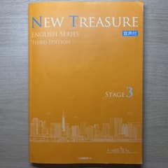書き込み無 NEW TREASURE THIRD Edition STAGE 3のサムネイル