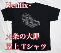 九条の大罪 Netflix Sins of Kujo 屋上 Tシャツ 激レア | Mercari