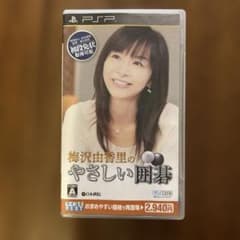 (未使用･未開封品)　マイコミBEST 梅沢由香里のやさしい囲碁 - PSP tu1jdyt 梅沢由香里のやさしい囲碁 マイコミBEST PSP用ソフト - メルカリ